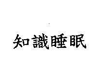 知識睡眠