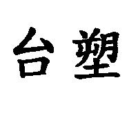 台塑