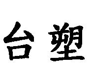 台塑