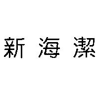 新海潔