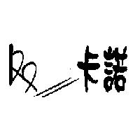 卡諾及圖