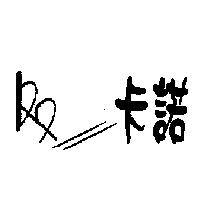 卡諾及圖