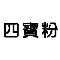 四寶粉