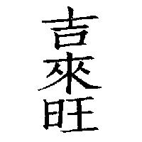 吉來旺