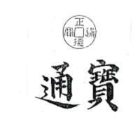 通寶及圖