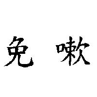 免嗽