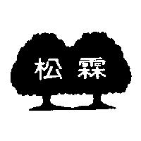 松霖及圖