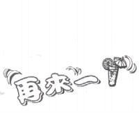 再來一及圖