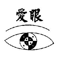 愛眼及圖