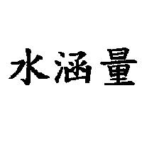 水涵量