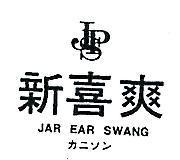 新喜爽及圖 JAR EAR SWANG カニソン 