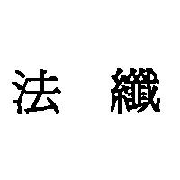 法纖