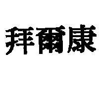 拜爾康