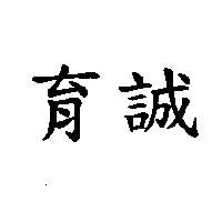 育誠