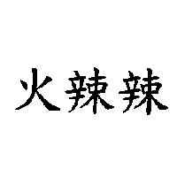 火辣辣