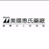 WYETH 美國惠氏藥廠營養之上的保障及設計圖