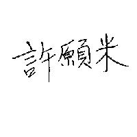 許願米