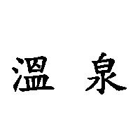 溫泉