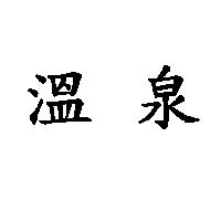 溫泉