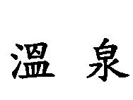 溫泉