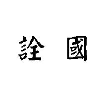 詮國
