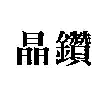 晶鑽