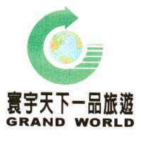 寰宇天下一品旅遊 GRAND WORLD 及圖