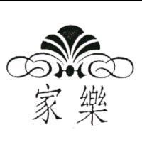 家樂及圖