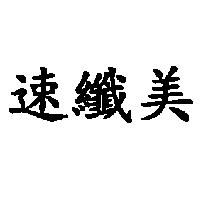 速纖美