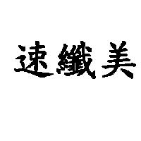 速纖美
