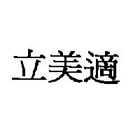 立美適