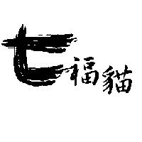 七福貓