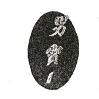 男寶 1 及圖