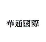 華通國際