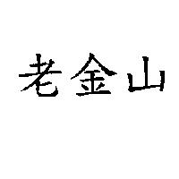 老金山