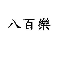 八百樂