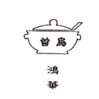 鴻華首烏及圖