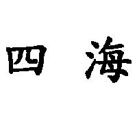 四海