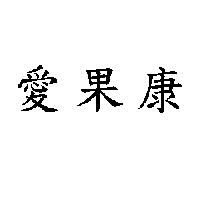 愛果康
