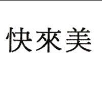 快來美