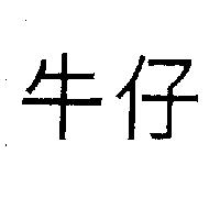 牛仔