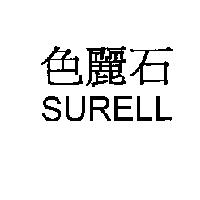 色麗石 SURELL