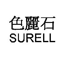 色麗石 SURELL