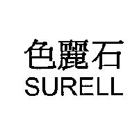 色麗石 SURELL