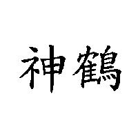 神鶴