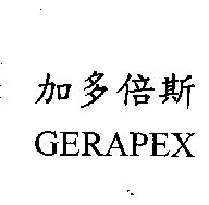加多倍斯 GERAPEX