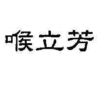 喉立芳