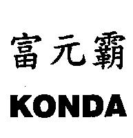 富元霸 KONDA