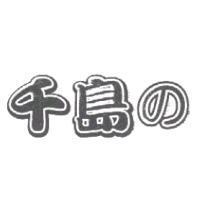 千島 の