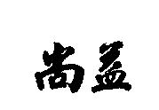 尚益